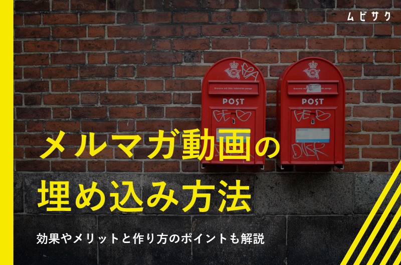 メルマガへ動画の埋め込み方法5選！効果やメリットと作り方のポイントも解説