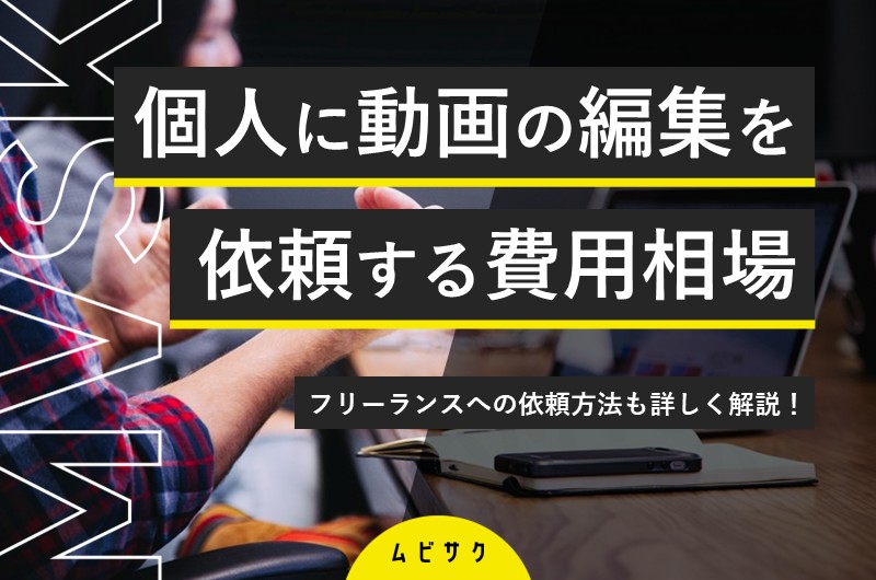 個人やフリーランスへ動画制作/映像制作/動画編集の依頼費用相場