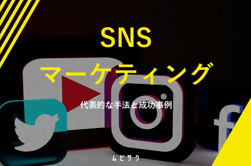 SNSマーケティングとは？代表的な6つの手法と成功事例や進め方のポイントを解説