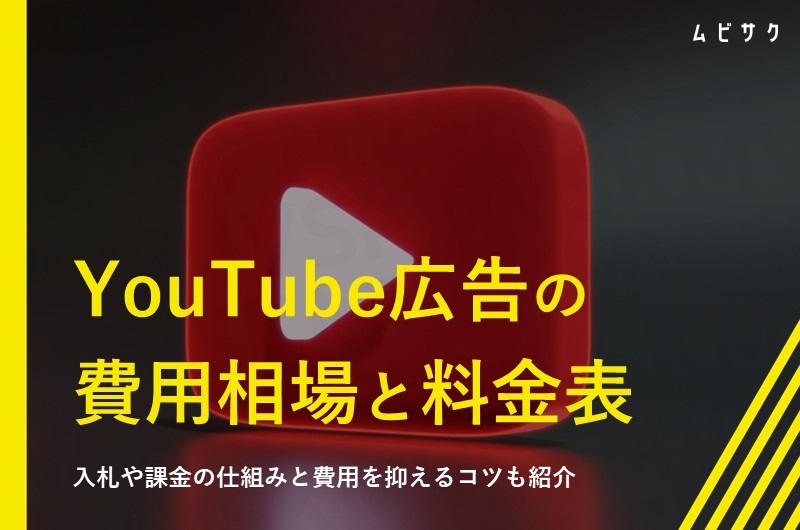 YouTube広告の費用相場と料金表を解説！入札や課金の仕組みと費用を抑えるコツも紹介