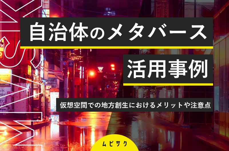 自治体のメタバース活用事例16選！仮想空間での地方創生におけるメリットや注意点を解説