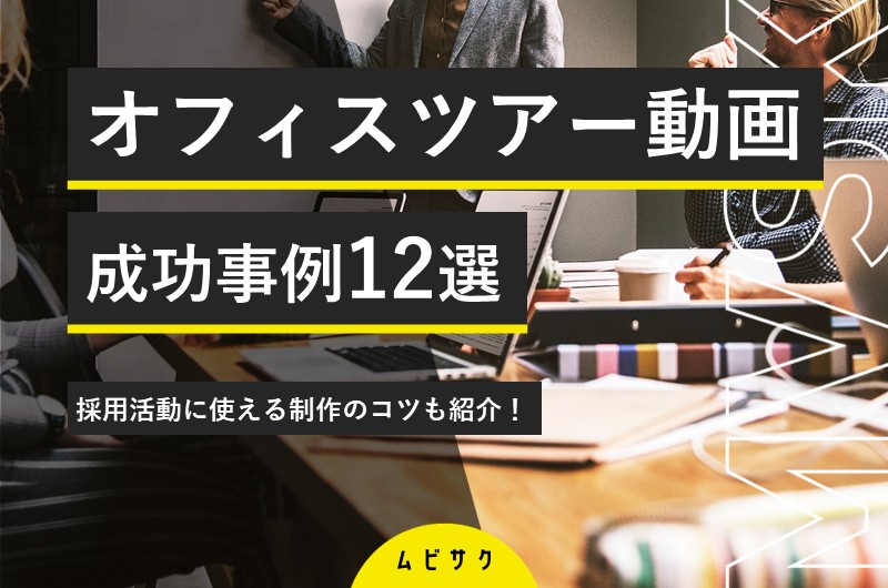 オフィスツアー動画の成功事例12選!採用活動に使える制作のコツも紹介