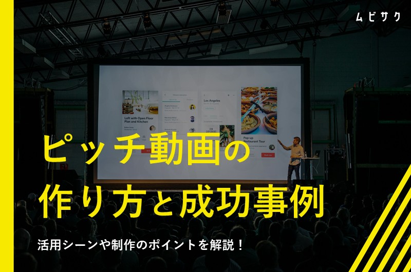 ピッチ動画とは？成功事例や短時間で心をつかむ動画制作のポイントを解説！