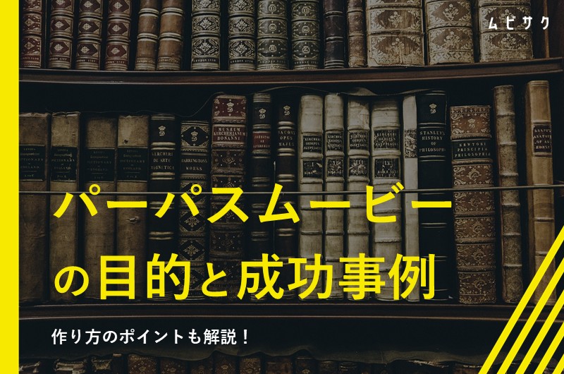 パーパスムービーとは？企業の成功事例や作り方のポイントとメリット・デメリットを解説