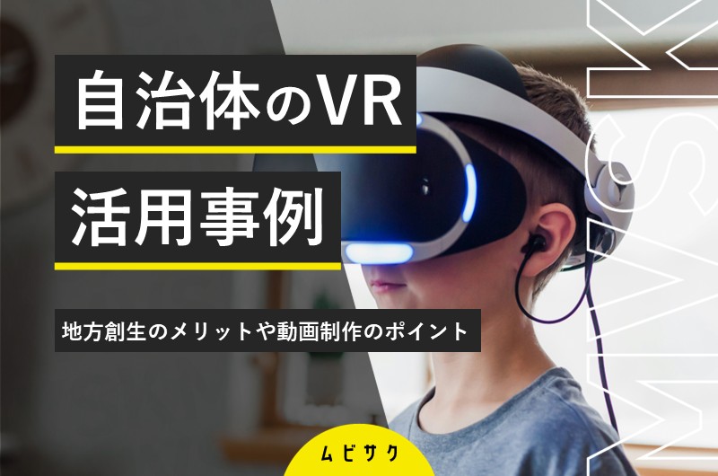 自治体のVR・360度動画の活用事例18選！地方創生のメリットや動画制作のポイントを解説