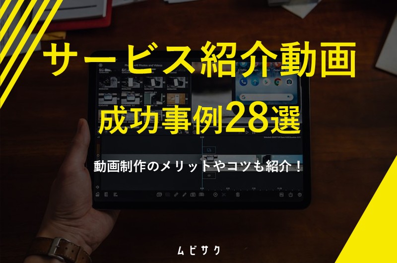 サービス紹介動画の成功事例28選!おしゃれでかっこいい動画・面白い動画の作り方とポイント