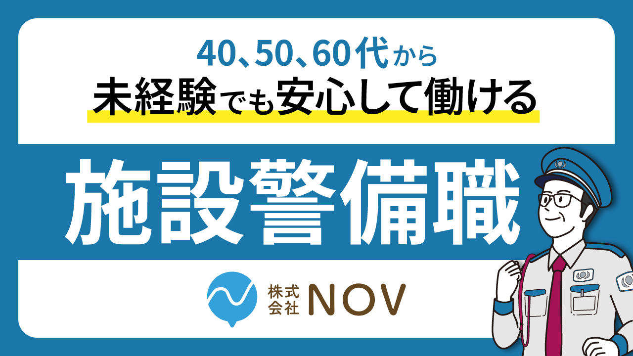 株式会社NOV様　施設警備職の求人募集動画