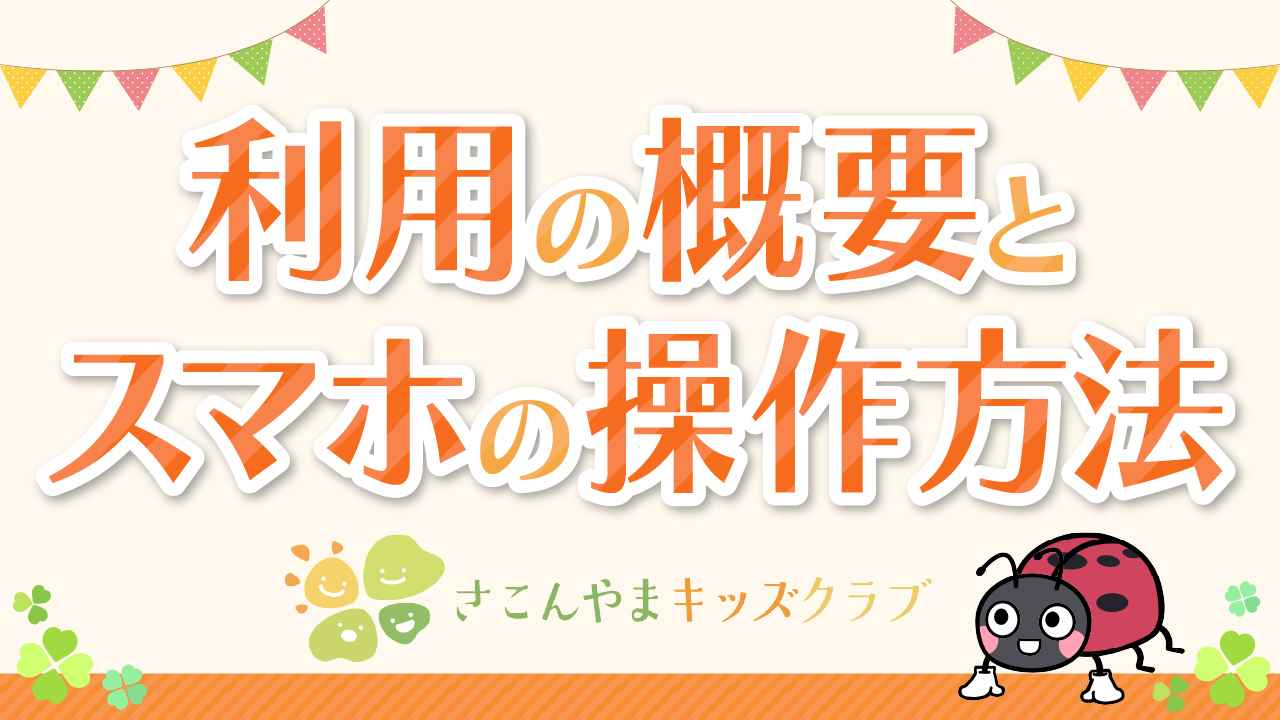 予約とスマホ操作手順の解説動画