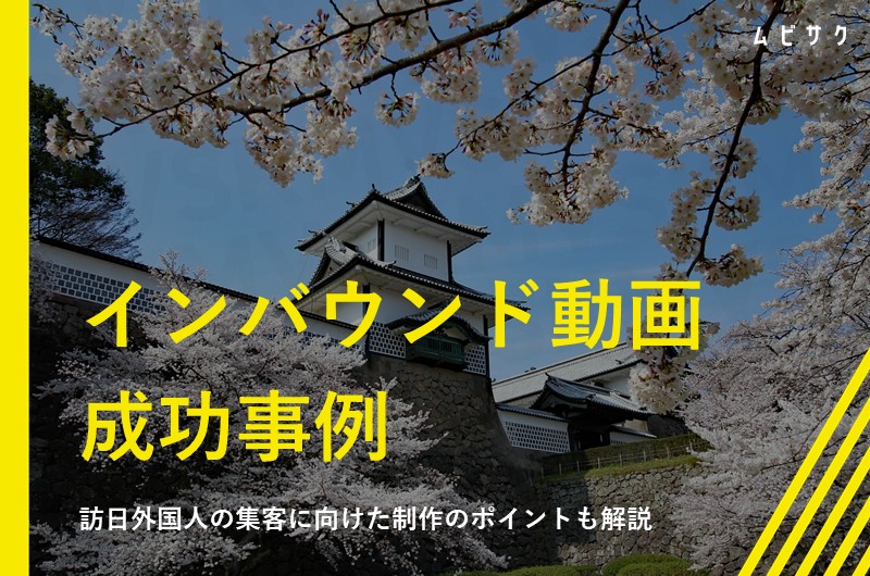 インバウンド動画の成功事例17選！訪日外国人の集客に向けた制作のポイントも解説