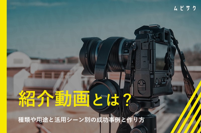 紹介動画（紹介映像）とは？12種類の成功事例とおしゃれでかっこいい動画の作り方のポイントを解説