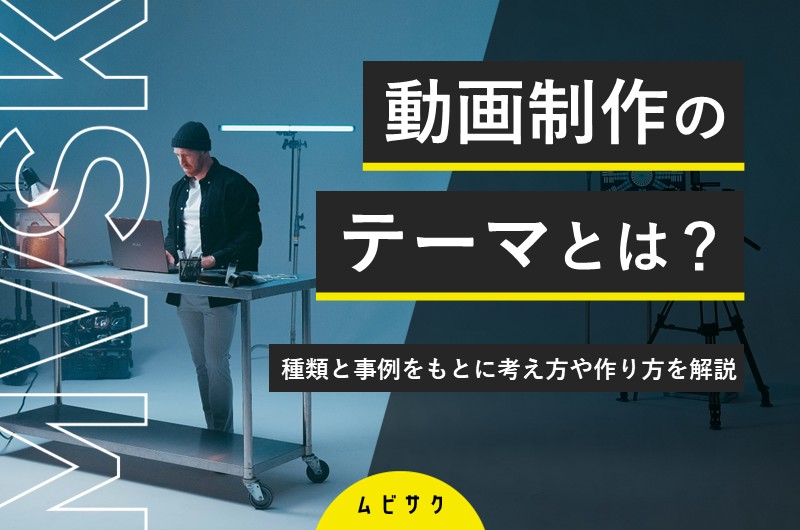 動画制作のテーマを決める6つのポイント！種類と事例をもとに考え方や作り方を解説