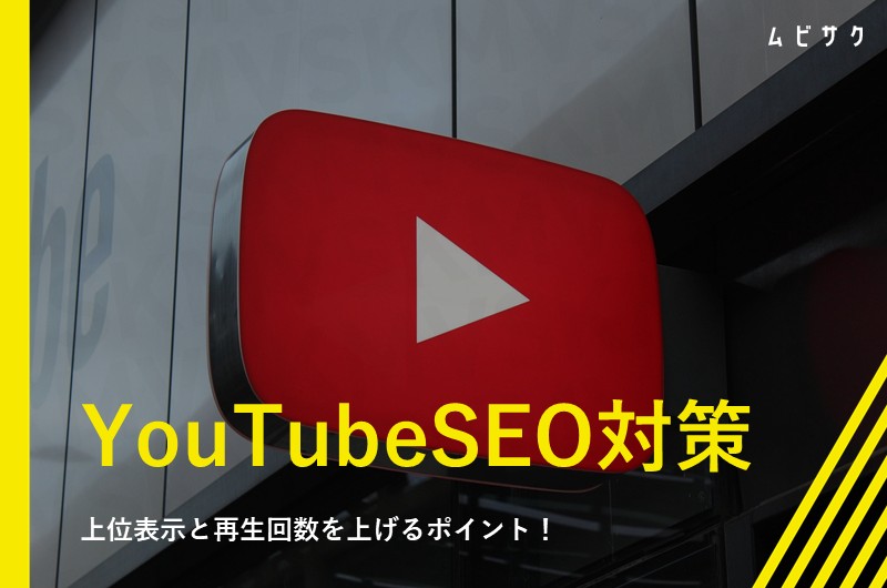 YouTubeSEO対策とは？上位表示と再生回数を上げるポイント9選