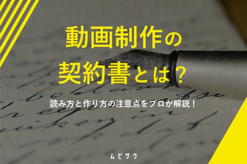 動画制作・映像制作の契約書の読み方と作り方の注意点をプロが解説！【無料テンプレートあり】