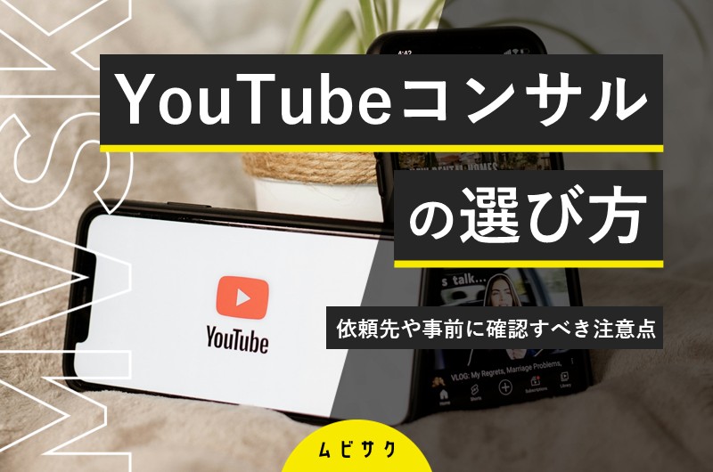 YouTubeコンサル・運用代行会社の失敗しない選び方！依頼先や事前に確認すべき注意点を解説