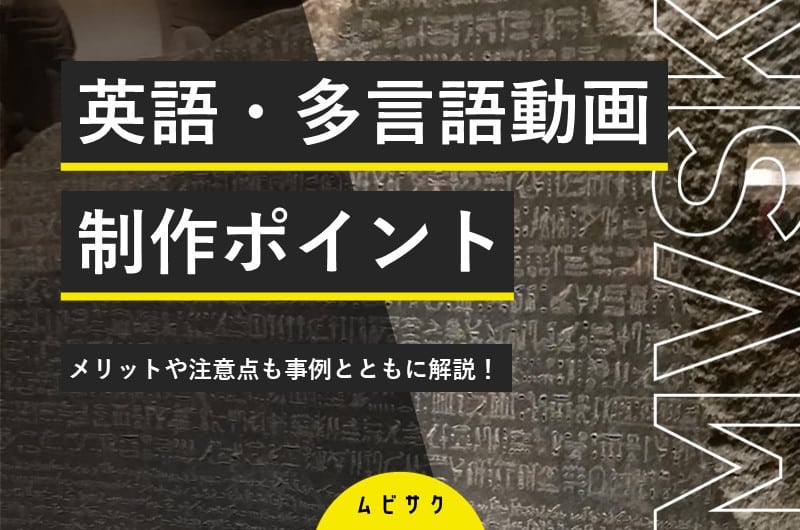 英語・多言語動画の制作における10のポイント！メリットや注意点も事例とともに解説