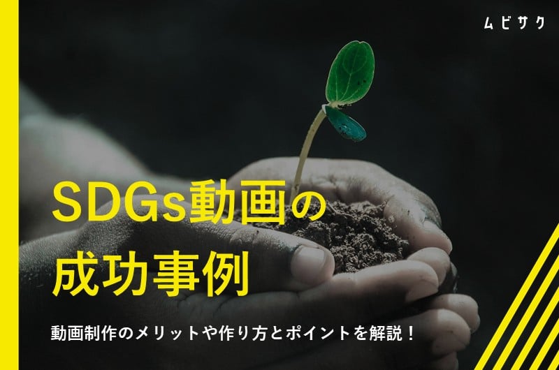 SDGs動画の成功事例12選！動画制作のメリットや作り方とポイントを解説