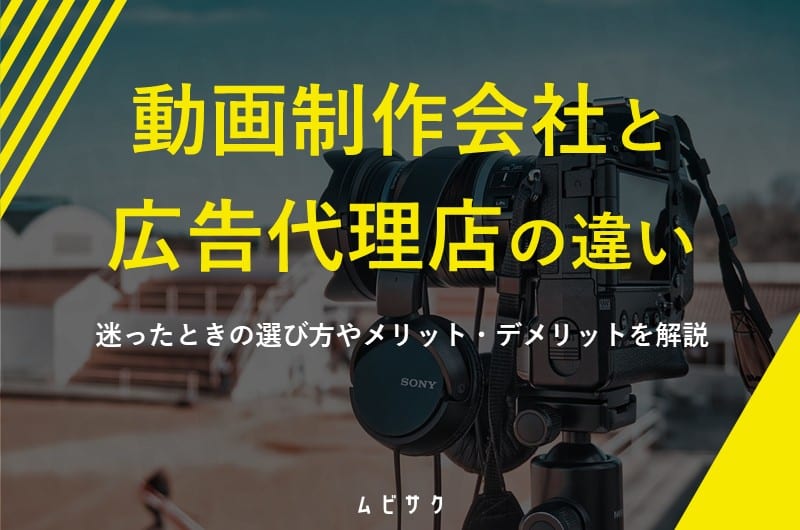 動画制作会社と広告代理店の違いとは？迷ったときの選び方やメリット・デメリットを解説
