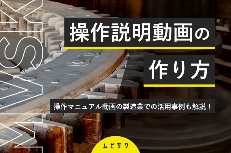 操作説明・操作マニュアル動画の作り方！メリット・デメリットや製造業の活用事例を解説