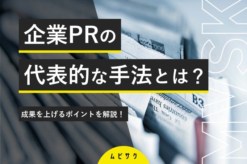 企業PRとは？代表的な14の手法と成果を上げるポイントを解説！