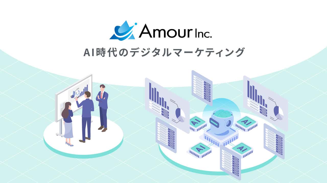 アムール株式会社様　マーケティング支援会社の紹介動画