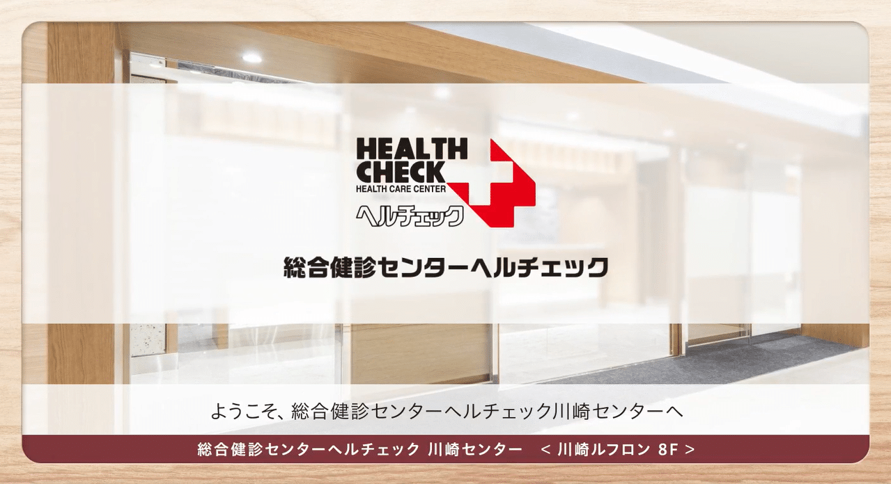医療法人社団善仁会　総合健診センター ヘルチェック様　総合健診センターのサイネージ広告動画