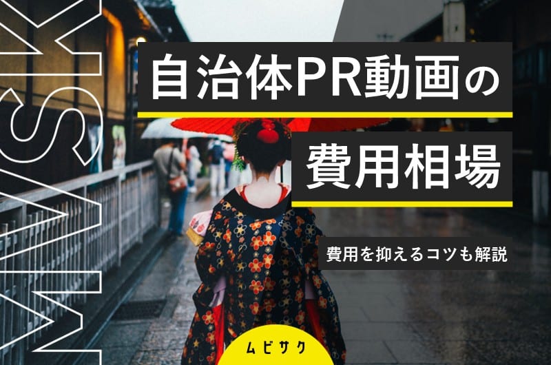 自治体PR動画の費用相場はいくら？費用を抑えるコツと効果的な成功事例も解説
