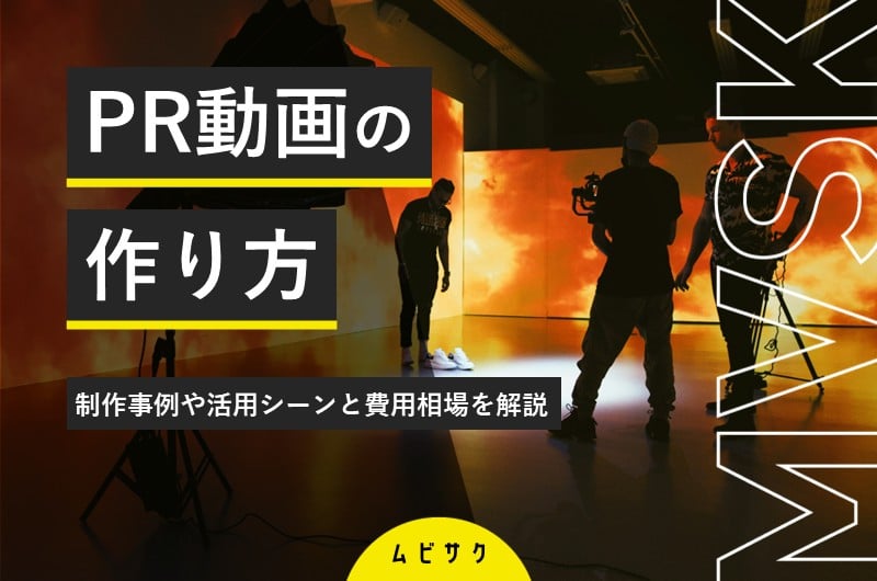 成果につながるPR動画の作り方のコツ！制作事例や活用シーンと費用相場を解説