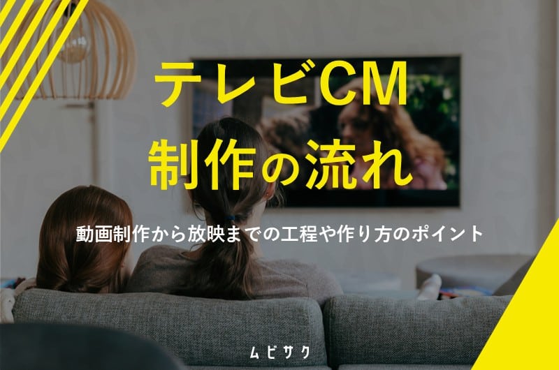 テレビCM制作の流れと作り方のポイントとは？動画制作から放映までの工程や費用相場を解説