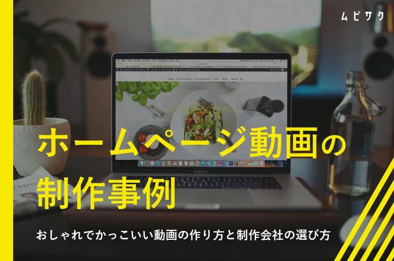 ホームページ動画の制作事例12選！おしゃれでかっこいい動画の作り方や制作会社の選び方
