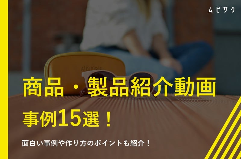 商品紹介動画（製品紹介動画）の事例15選！かっこいい・面白い・おしゃれな動画をプロが解説