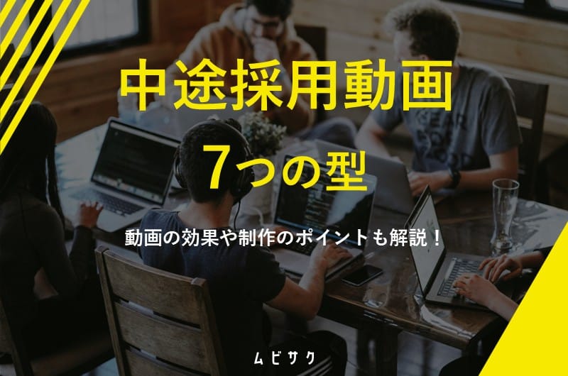 中途採用動画の7つの型と成功事例を紹介！動画の効果や制作のポイントを解説