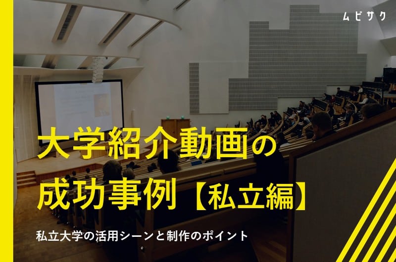 私立大学の学校紹介動画の成功事例6選！私立大学での活用シーンや制作のポイントも解説
