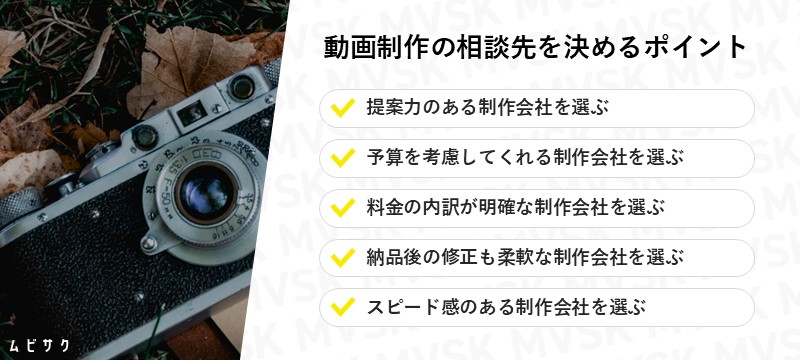 動画制作の相談・依頼先を決める5つのポイント