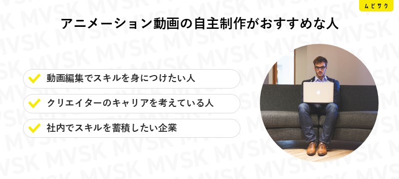 アニメーション動画の自主制作がおすすめな人