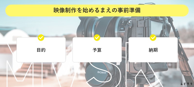 映像制作を始めるまえの事前準備