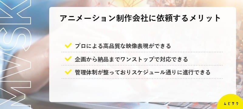アニメーション動画制作会社に依頼するメリット