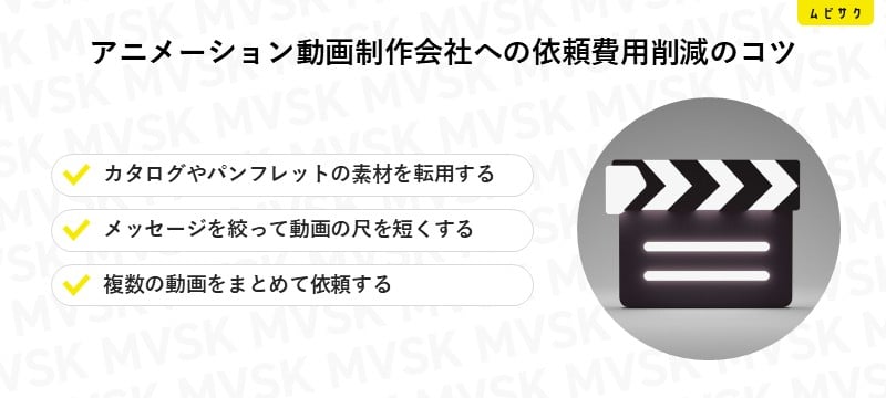 アニメーション動画制作会社への依頼費用削減のコツ