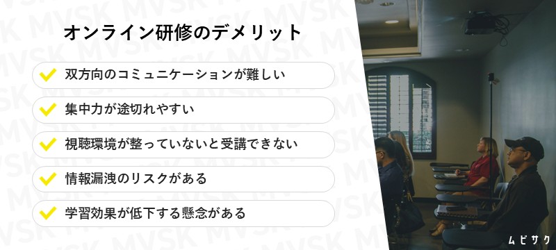 オンライン研修のデメリット