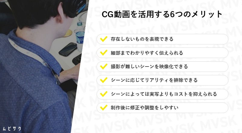 CG動画を活用する6つのメリット