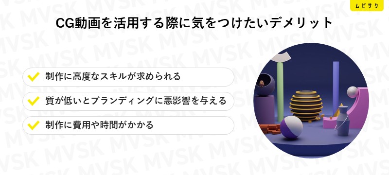 CG動画を活用する際に気をつけたいデメリット