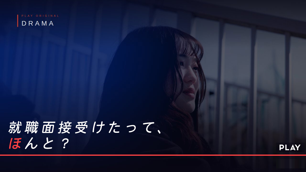 WEBサイト掲載用のドラマ風動画│ムビサクの動画制作実績
