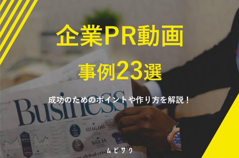 企業PR動画の制作事例23選!成功のためのポイントや作り方を解説