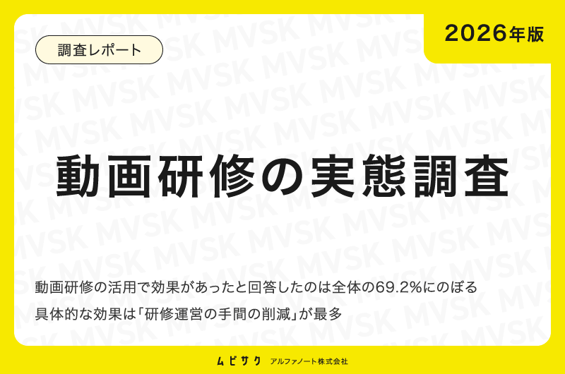 【2026年版】動画研修の実態調査｜69.2%の企業が動画研修で効果があったと回答